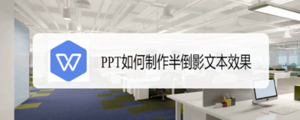 <b>PPT如何制作半倒影文本效果</b>