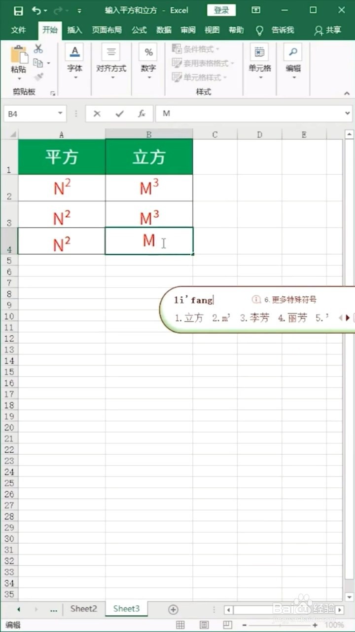 表格如何输入平方和立方?