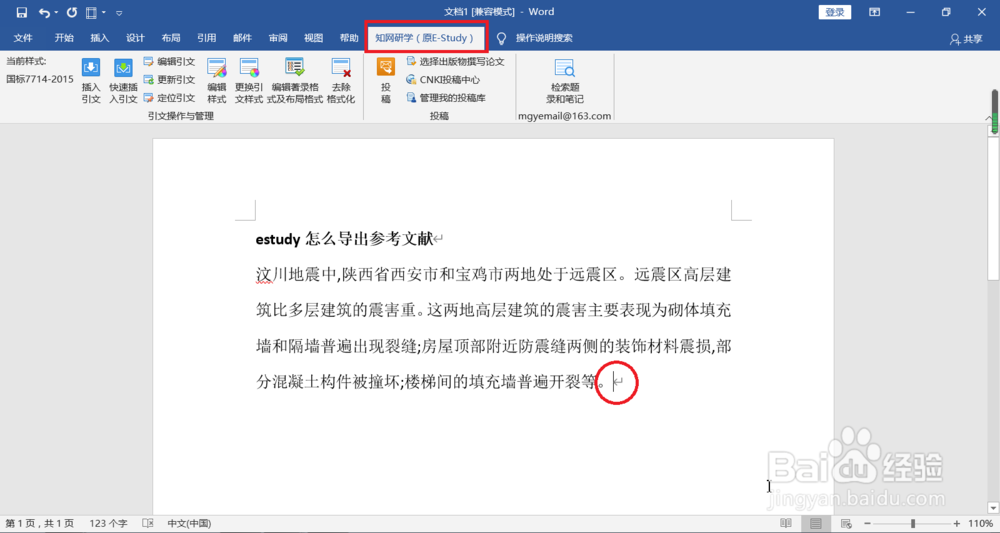 estudy怎么导出参考文献