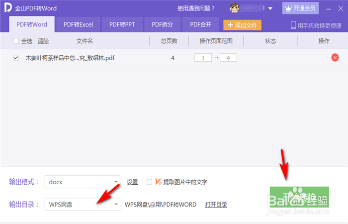 如何把PDF文档转换成word文档
