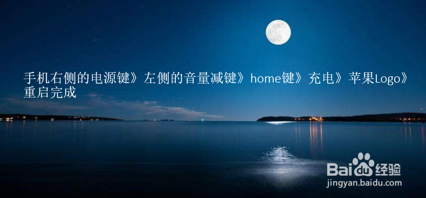 iPhone怎么强制重启