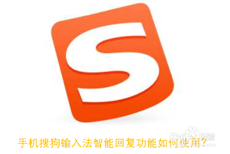 手机搜狗输入法智能回复功能如何使用