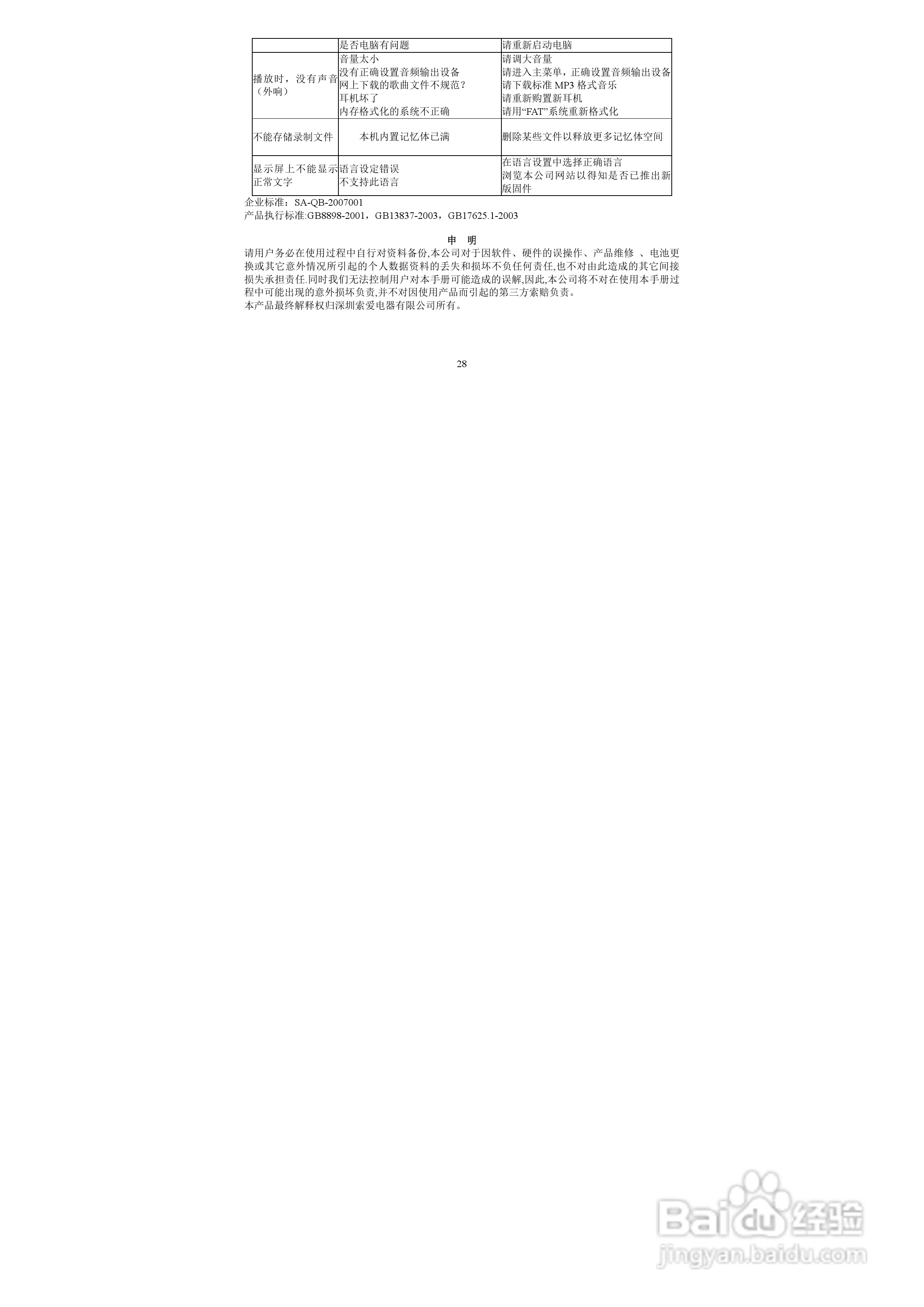 索爱T-7 MP3播放器使用说明书:[3]