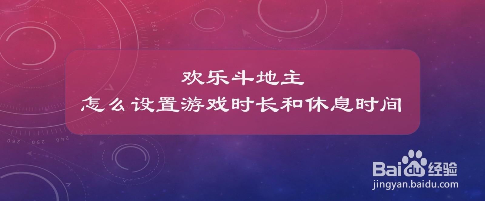 欢乐斗地主怎么设置游戏时长和休息时间