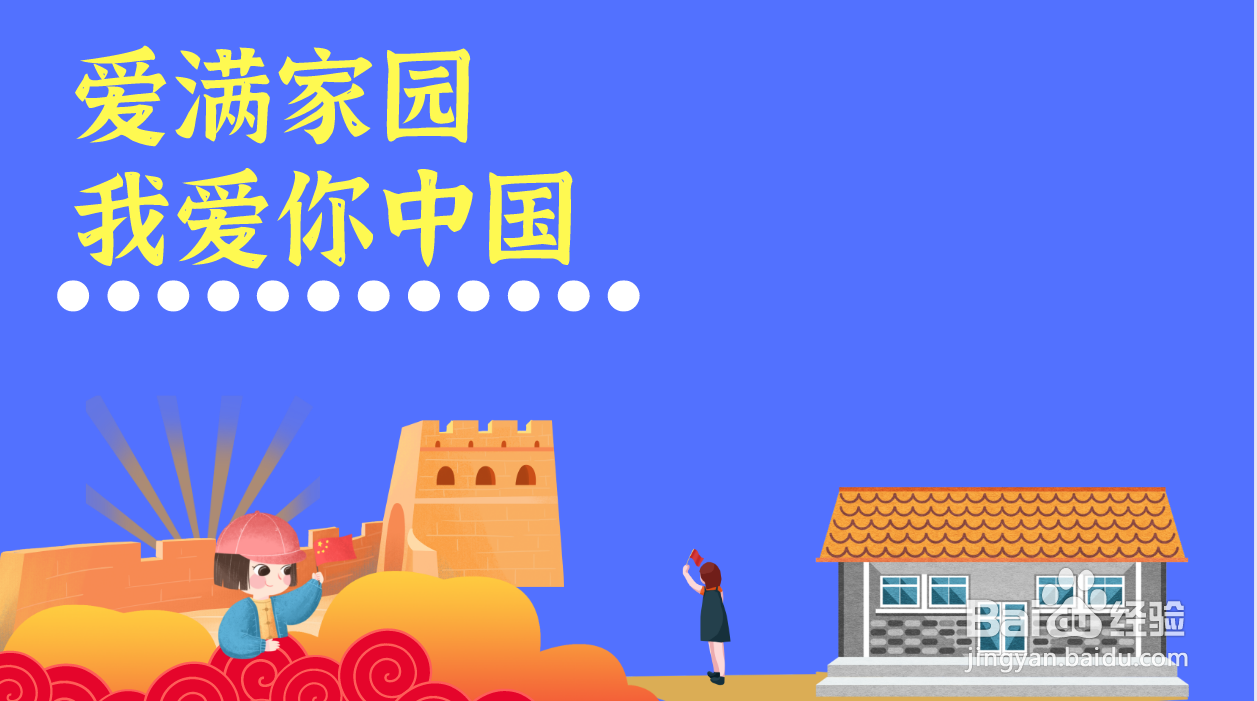 爱满家园我爱你中国怎么画