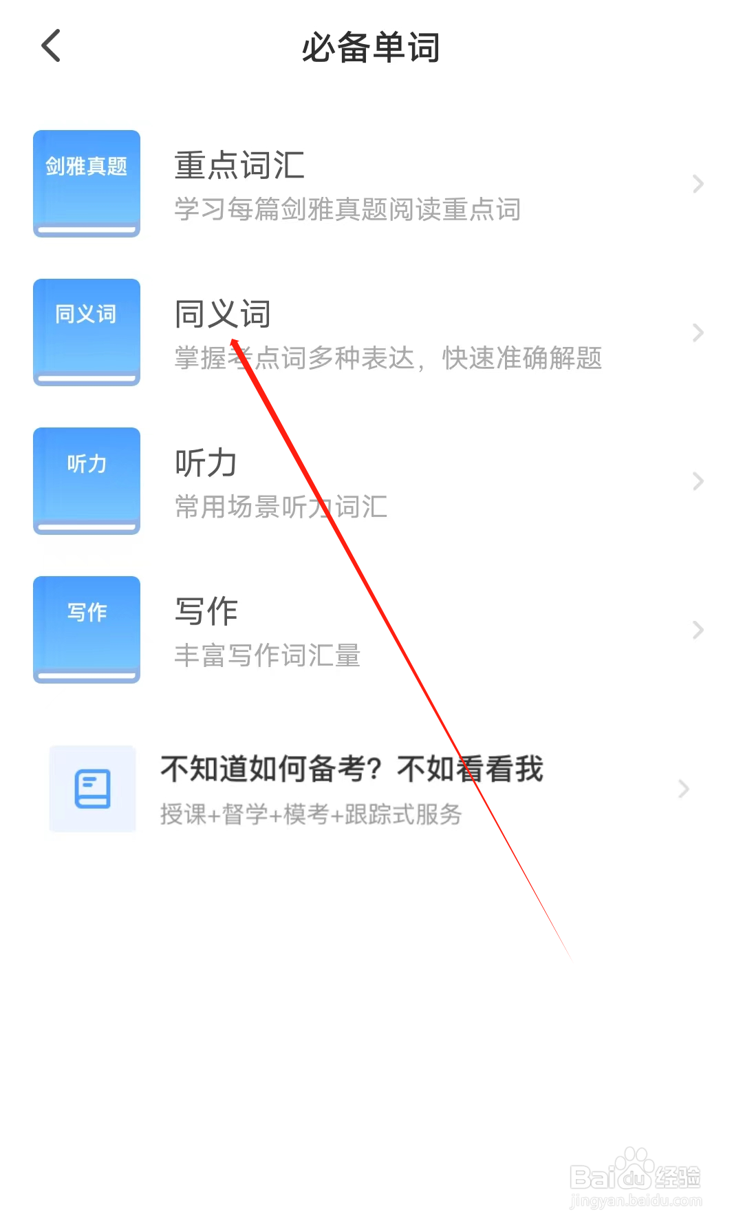 小站雅思怎样查看同义词