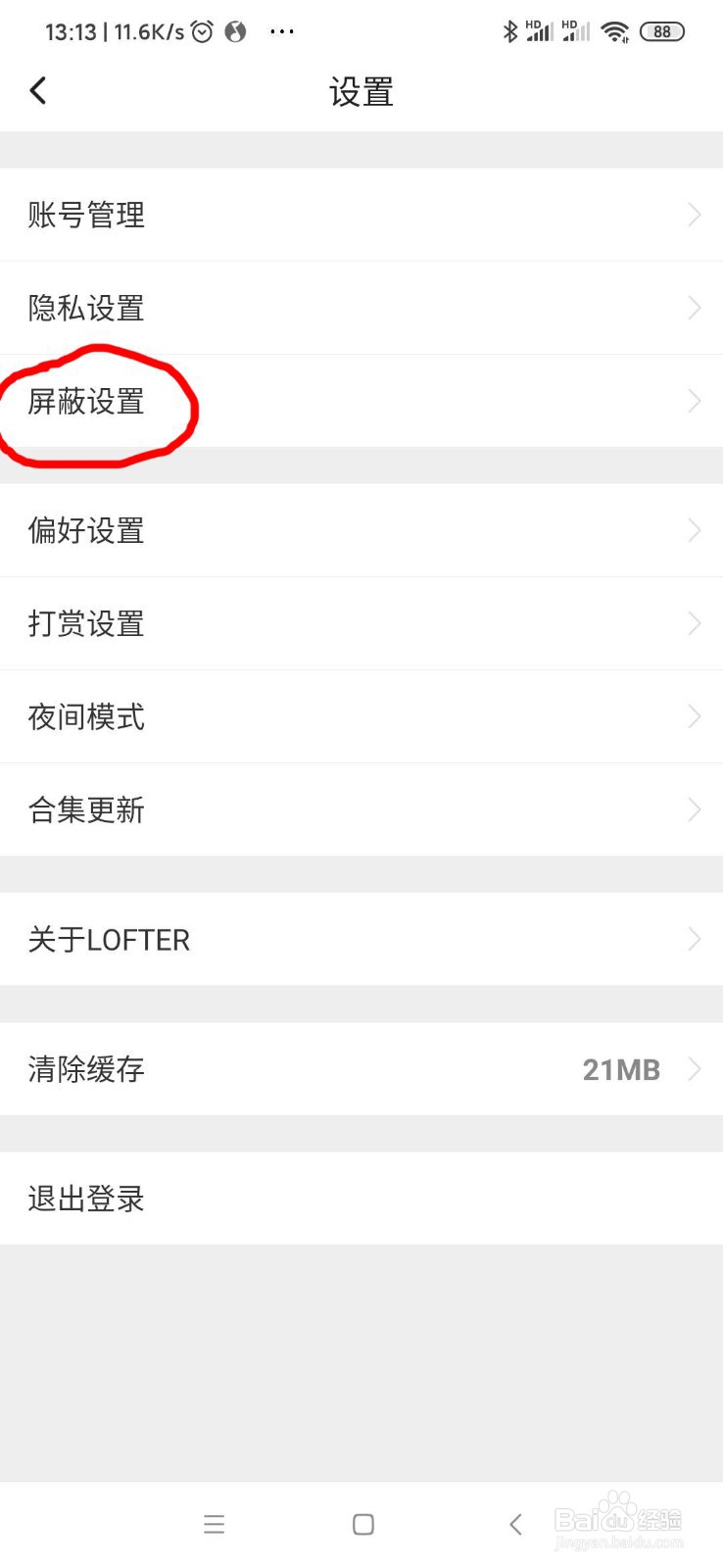 LOFTER如何设置屏蔽关键字