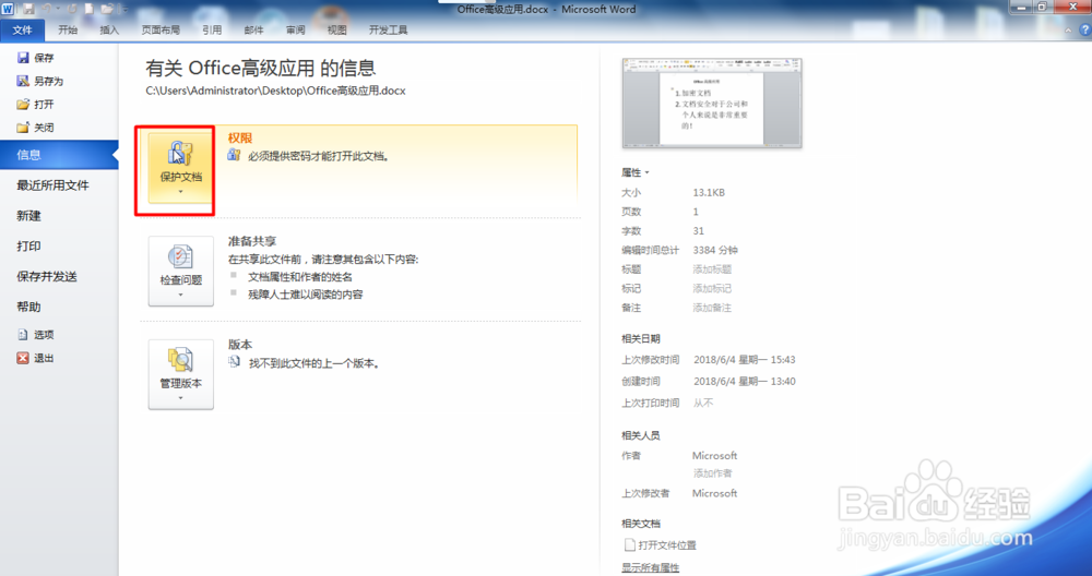 Office Word文档如何修改密码或删除密码