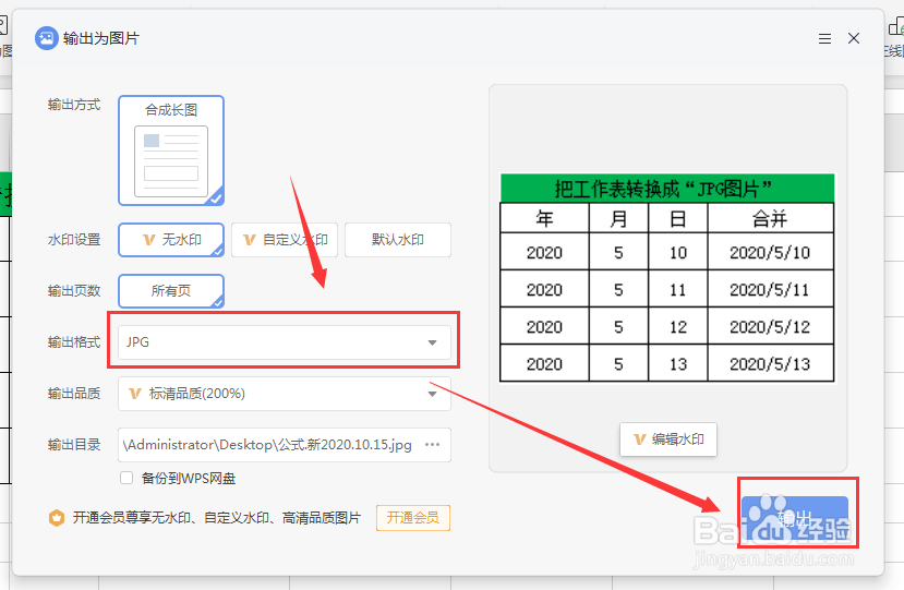 WPS中如何把工作表转换成“JPG图片”?