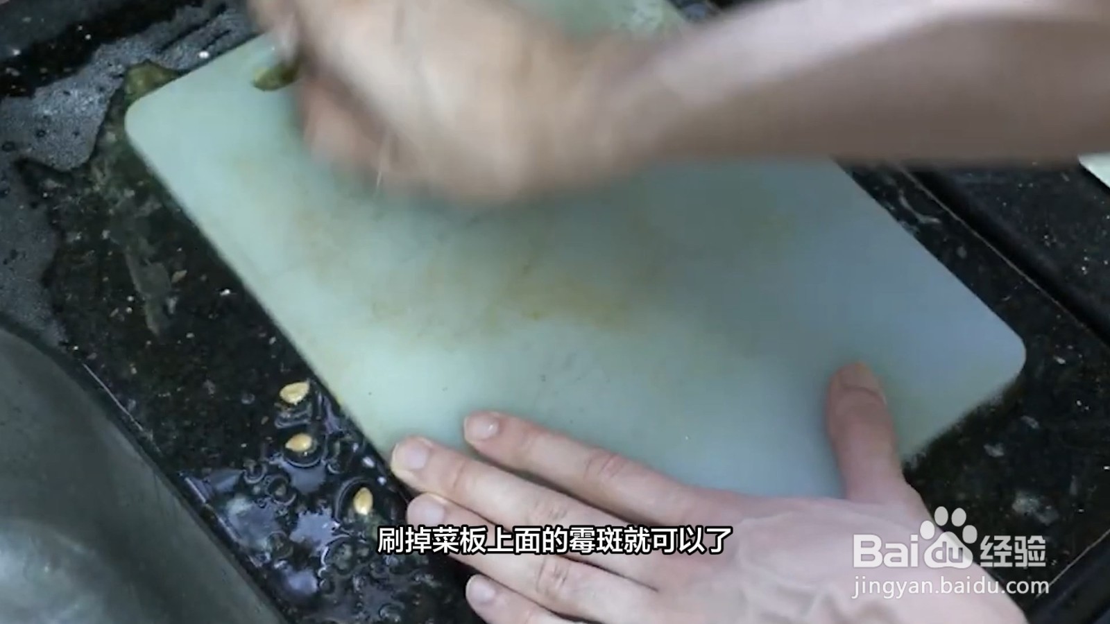 菜板发霉怎么洗小窍门