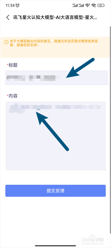 【讯飞星火】怎么进行问题反馈