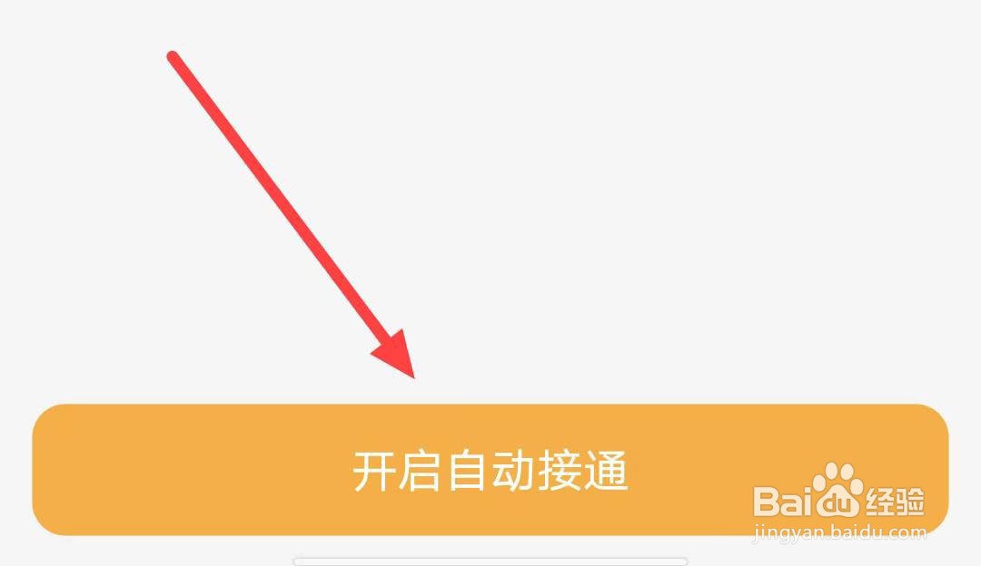 小天才如何开启自动接听功能