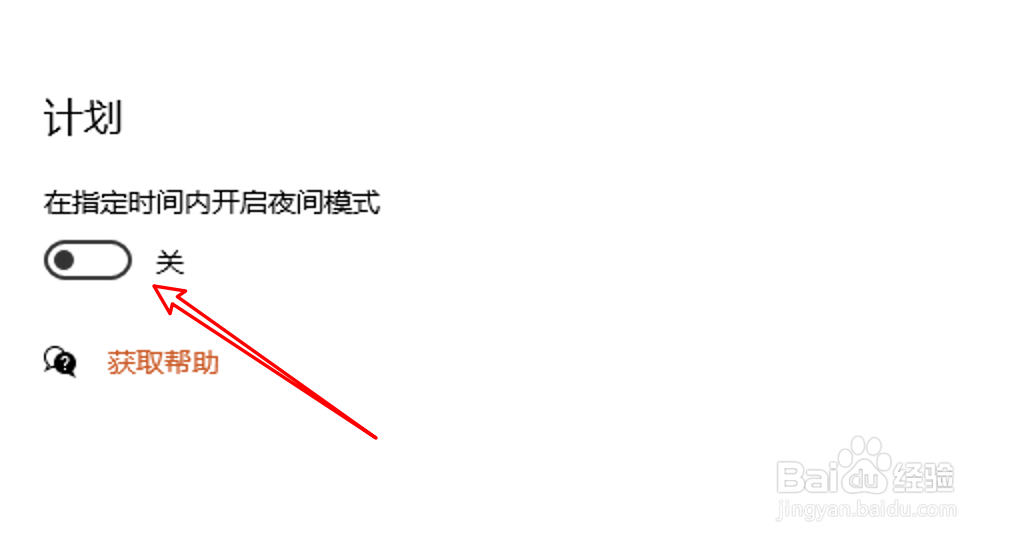 win10怎么禁止自动开启夜间模式？
