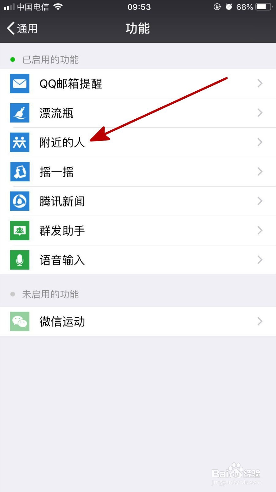 微信中停用附近人功能的详细步骤