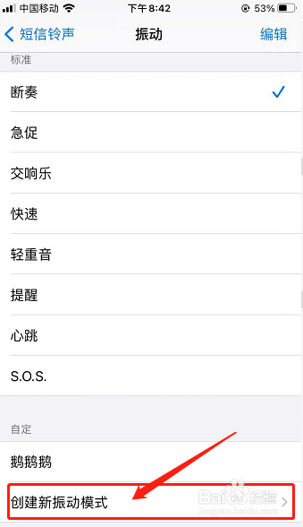 iPhone怎么给短信铃声自定义振动