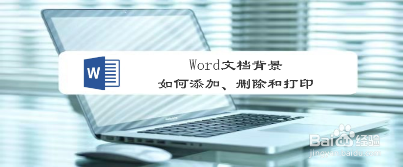 Word文档背景如何添加、删除和打印
