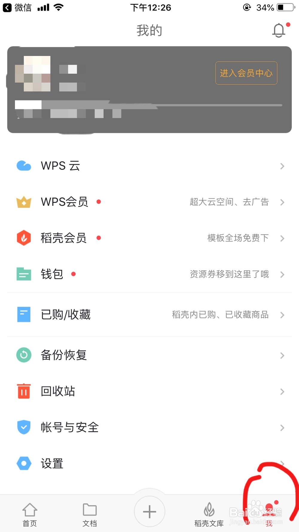 手机wps office软件如何清理缓存