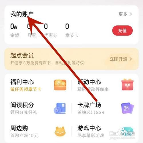 起点读书APP里面的账户消费记录怎么查看
