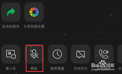 微信视频号直播怎么静音