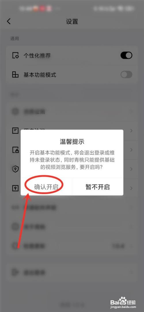 青桃APP怎样开启基本功能模式