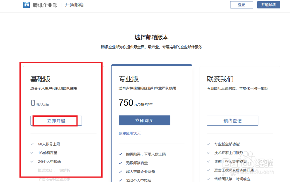 注册腾讯企业邮箱