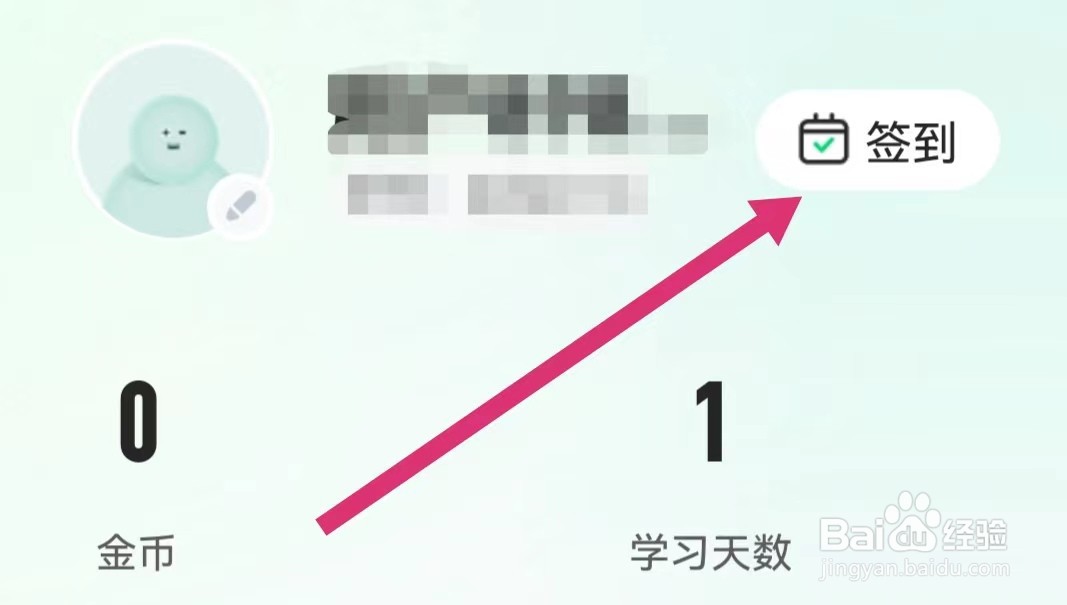 海绵MBA软件如何进行签到