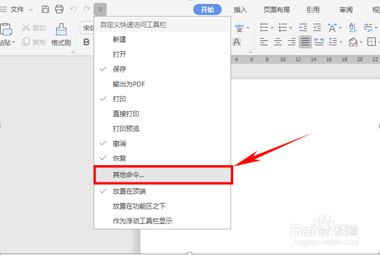 WPS文字技巧—如何自定义快速访问工具栏