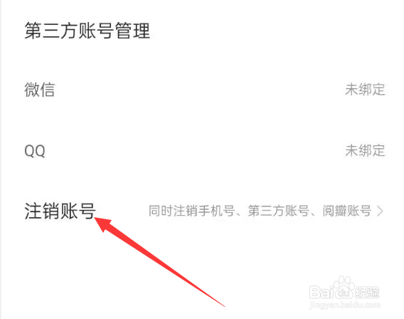 阅瓣免费小说APP如何注销账号
