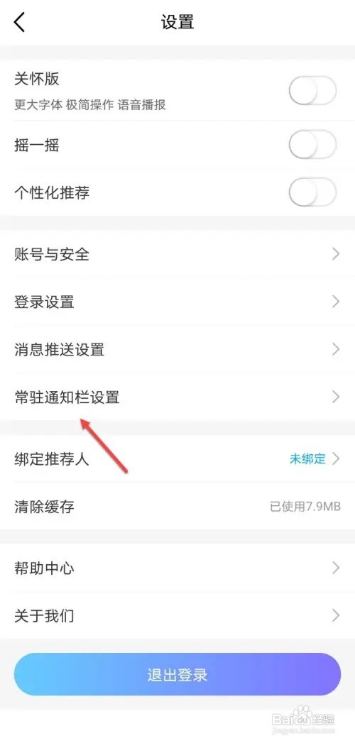 中国移动如何打开常驻通知栏开关