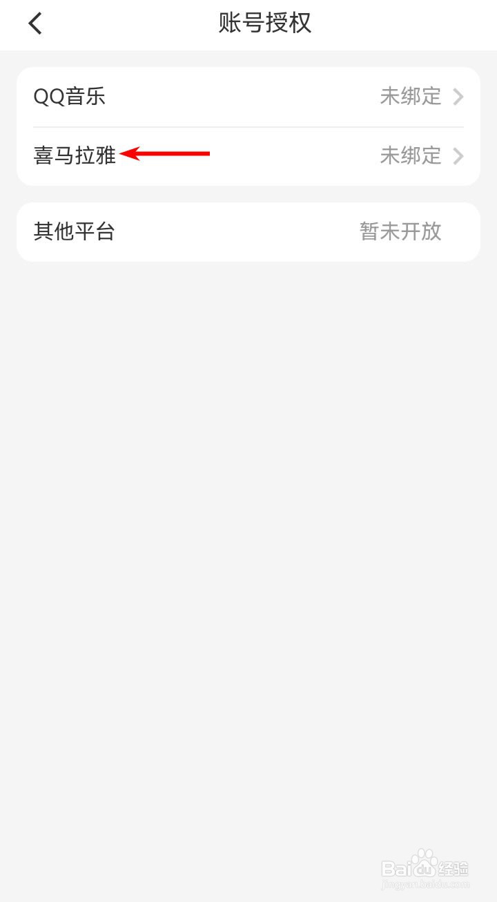 海尔智家app如何绑定喜马拉雅？