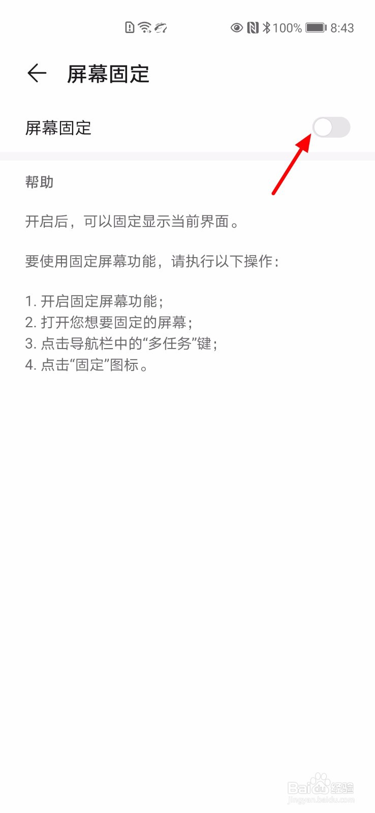 华为手机怎么开启屏幕固定