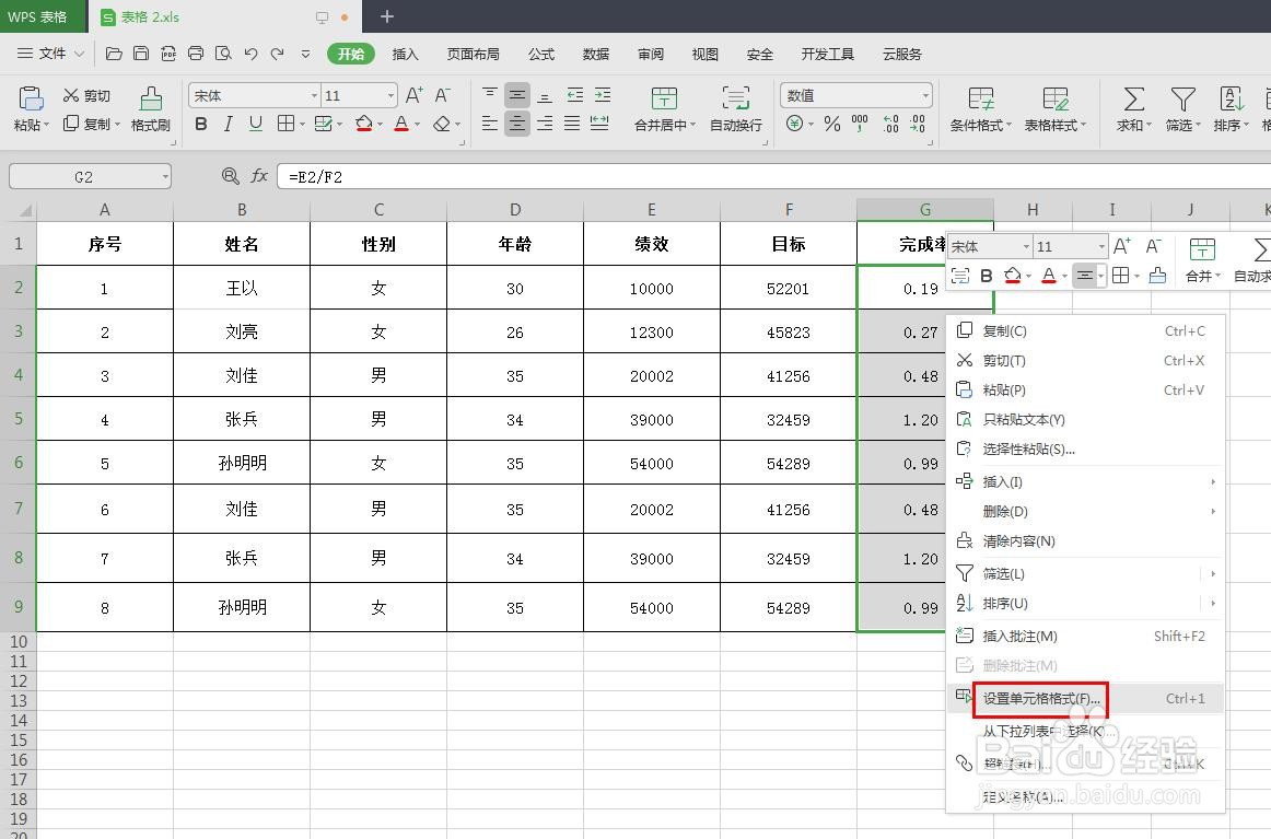 WPS表格中的数据怎么以百分比显示
