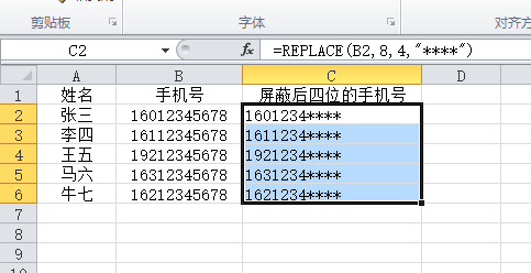 Excel中如何屏蔽手机号码后四位