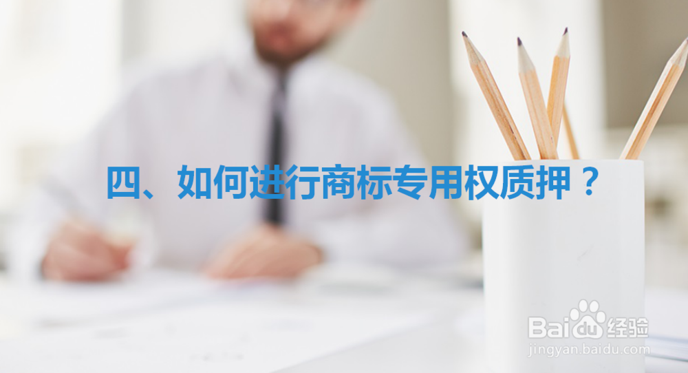 如何办理注册商标专用权质押 ？