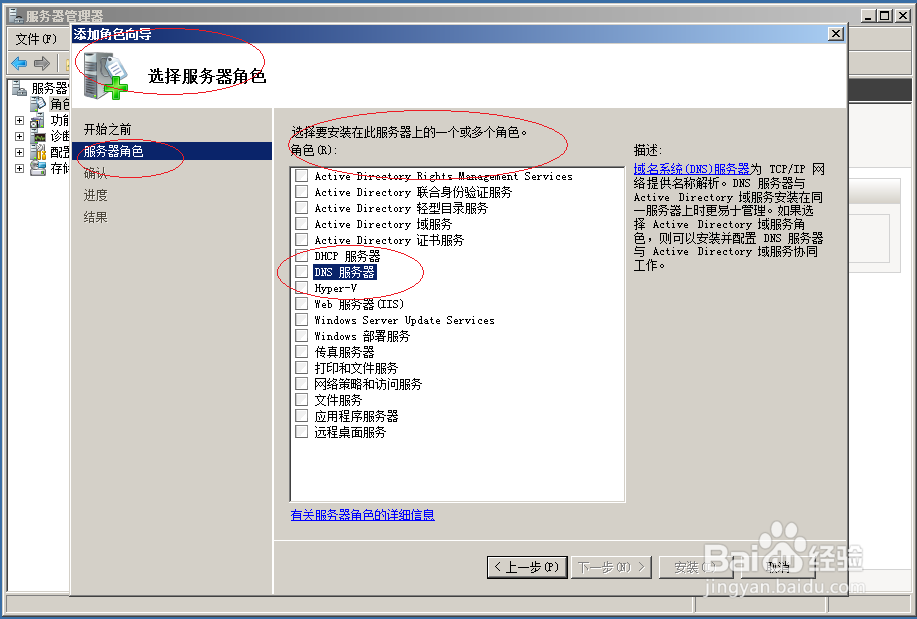 Windows server 2008 R2如何安装DNS服务器