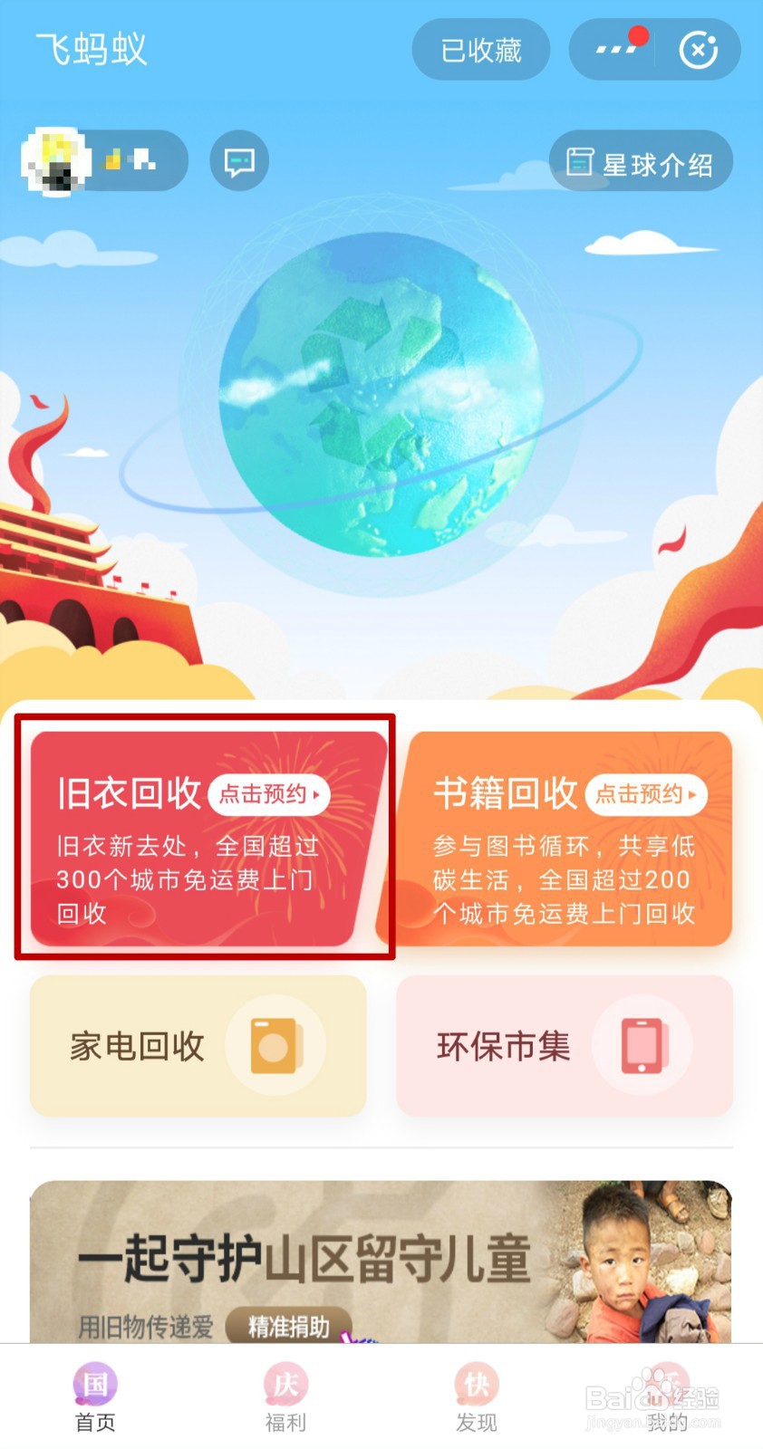 线上哪些渠道可以预约飞蚂蚁回收闲置衣服?