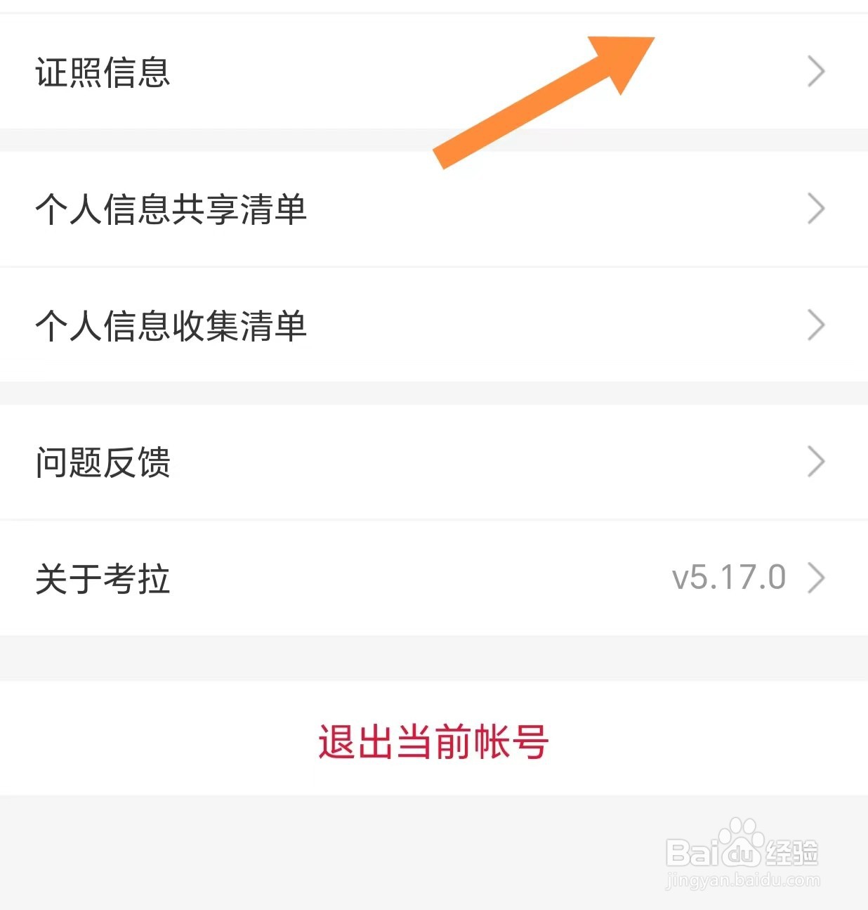 考拉海购如何查看证照信息
