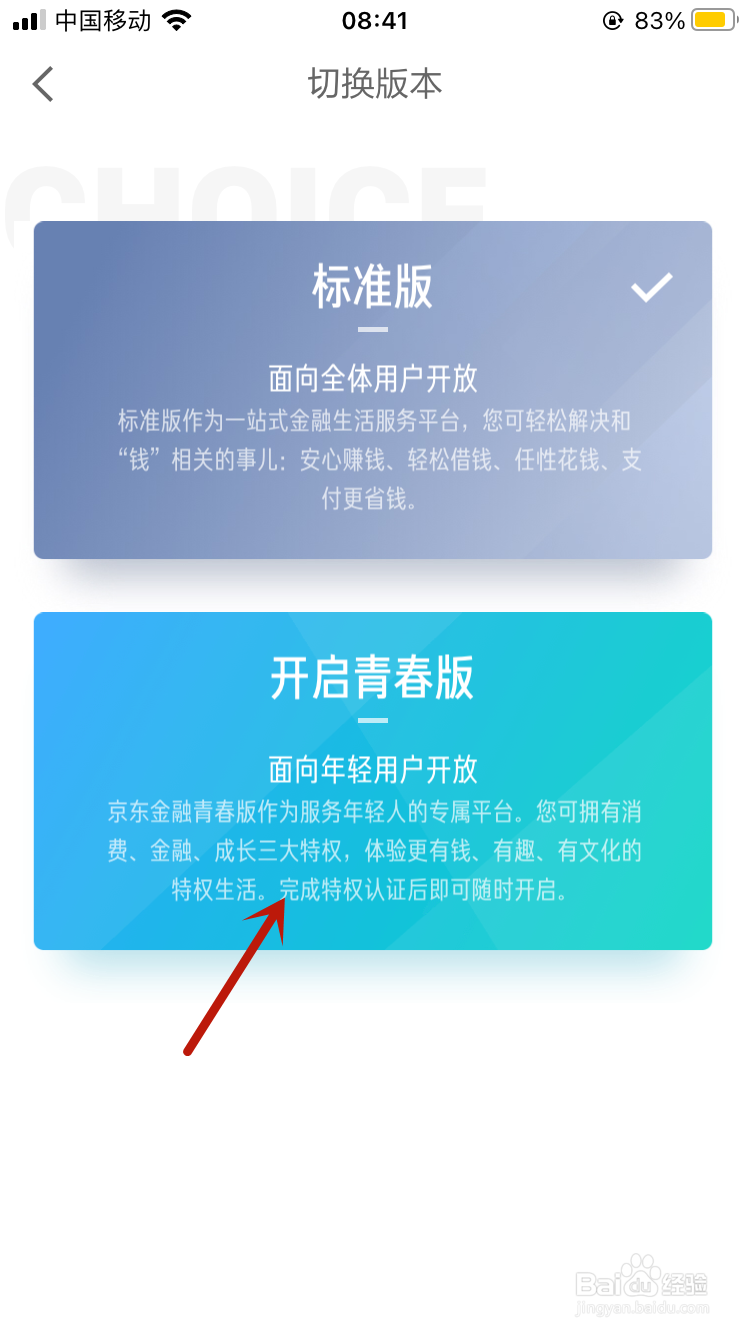 京东金融如何开启青春版