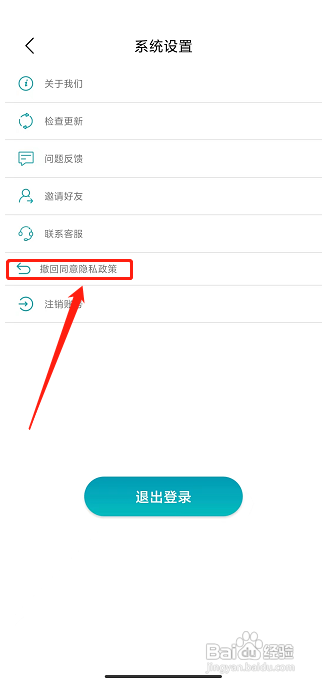 卡路里APP如何撤回同意隐私政策授权
