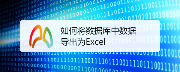 <b>如何将数据库中数据导出为Excel</b>