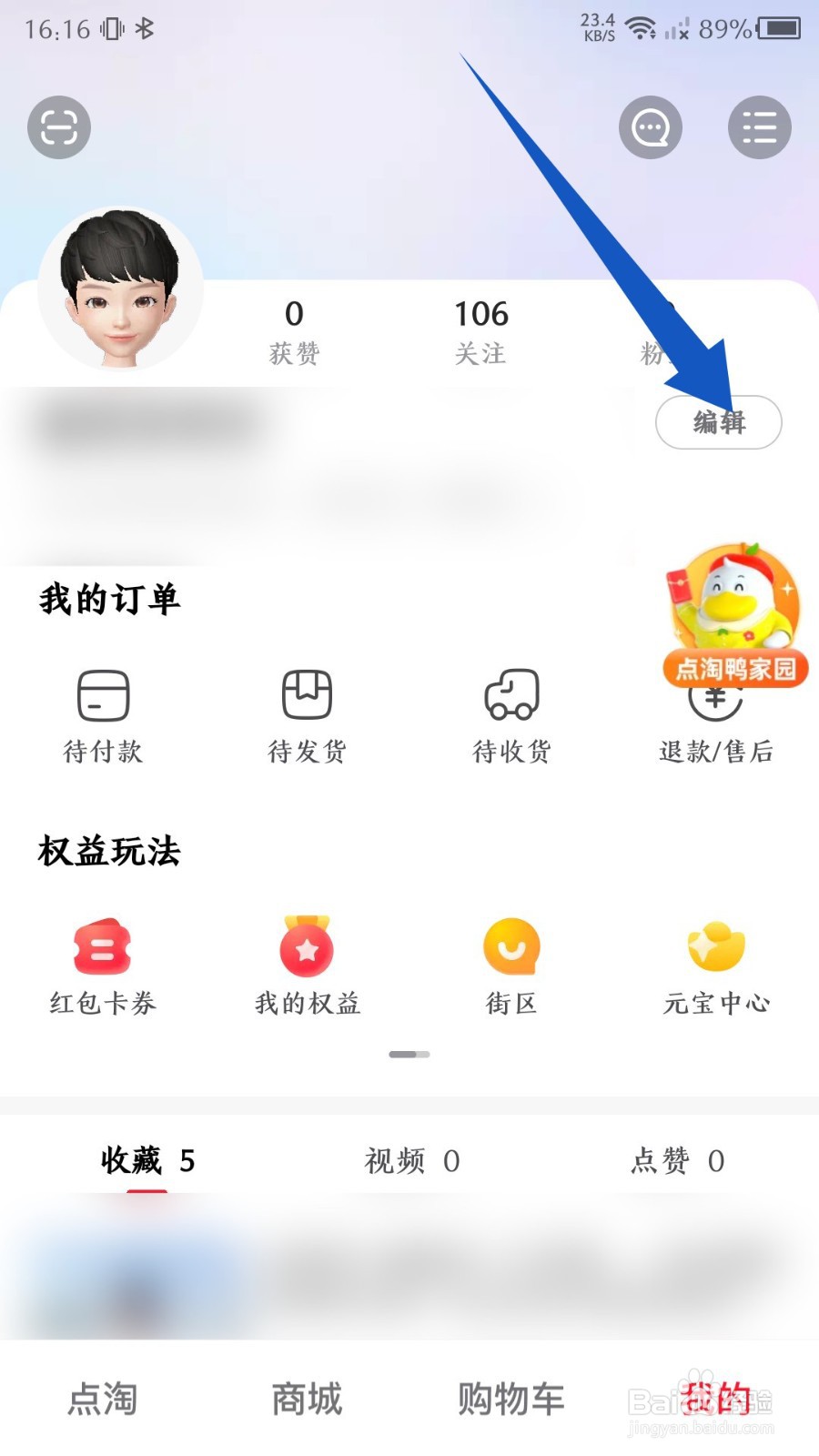 点淘怎么修改个人简介