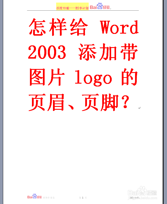 怎样给WORD 2003 添加带图片LOGO的页眉与页脚