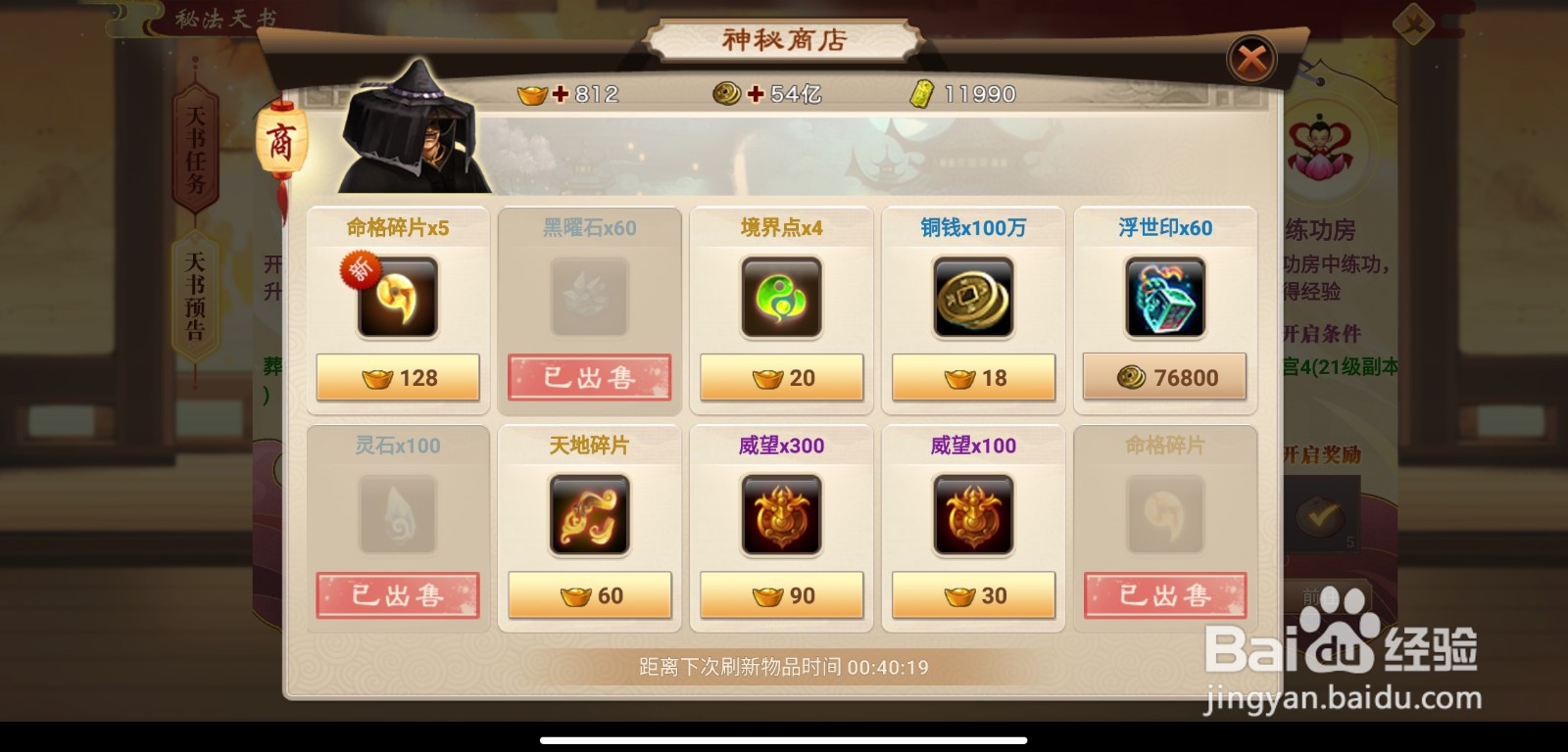 神仙道HD手游神秘商人作用