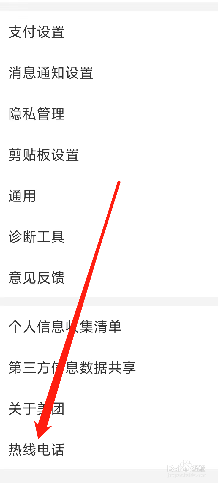 美团查看热线电话