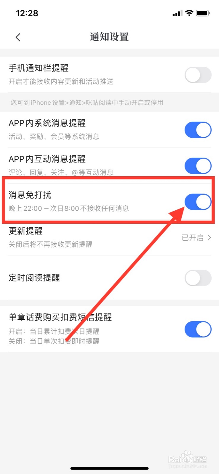 咪咕阅读怎么开启消息免打扰