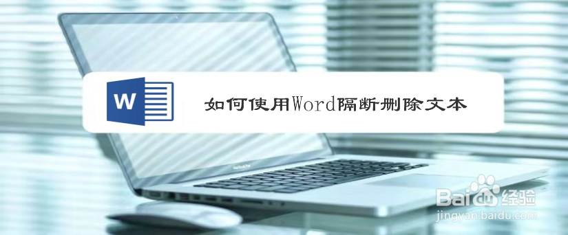 如何使用Word隔断删除文本