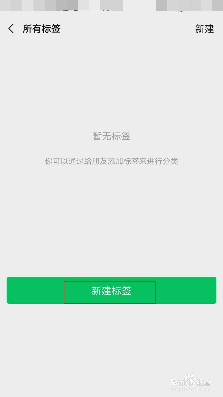 微信通迅录怎么新建标签