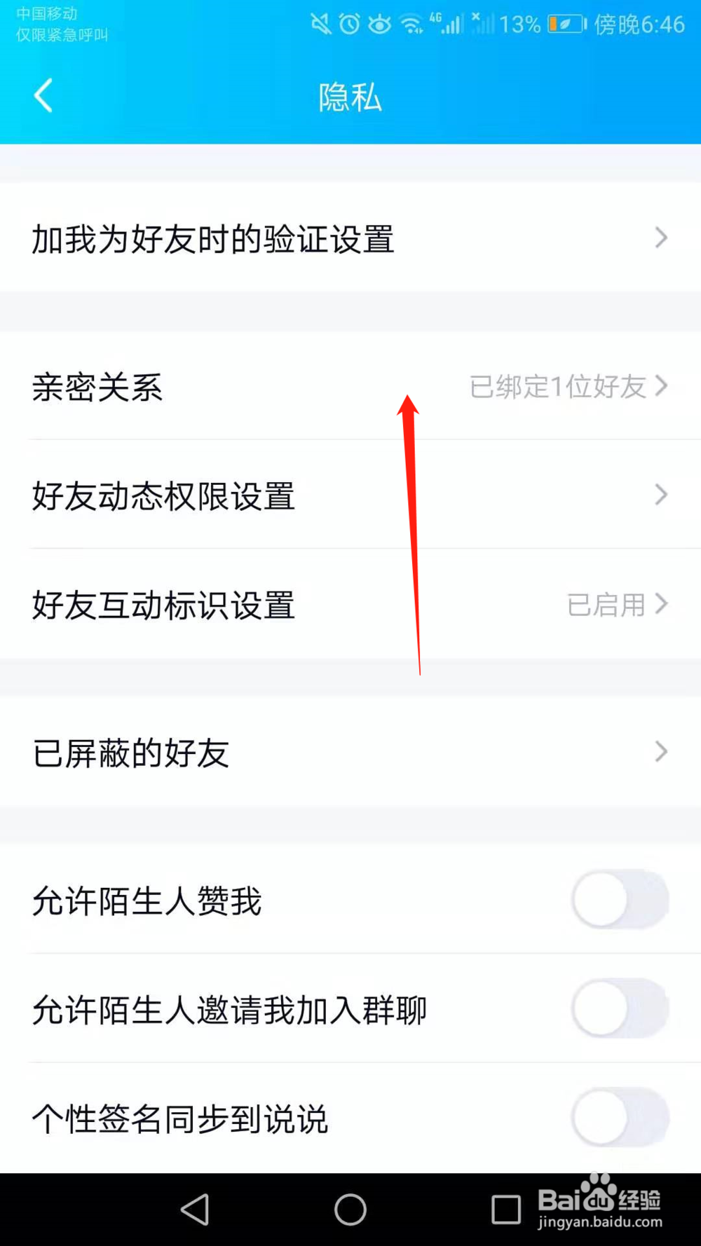 手机QQ怎么禁止他人与我PK连续登录天数