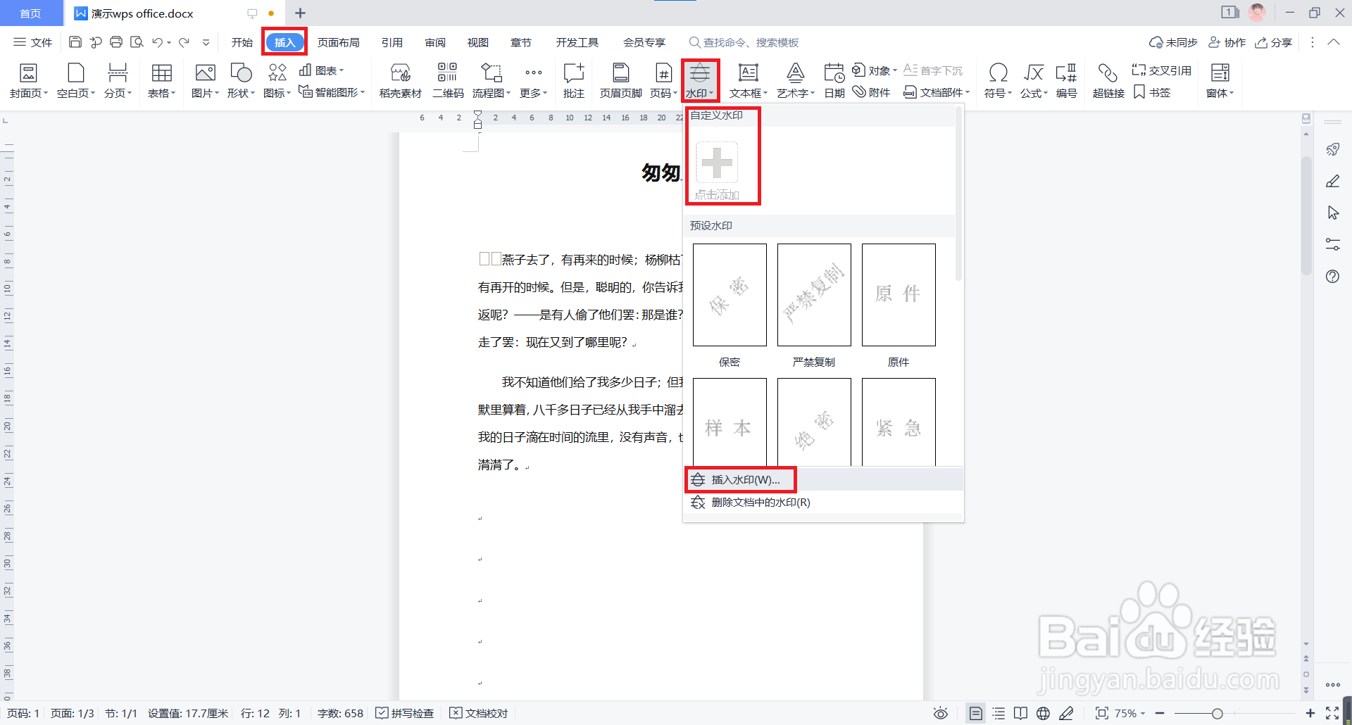 WPS文档如何添加水印?