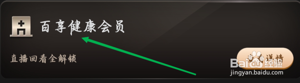 百视TV如何查看百享健康会员